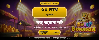 বিশাল বোনাস আপনার অপেক্ষায় banner image